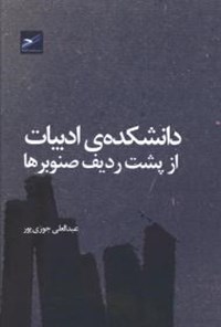 تصویر جلد کتاب دانشکده ادبیات از پشت ردیف صنوبرها