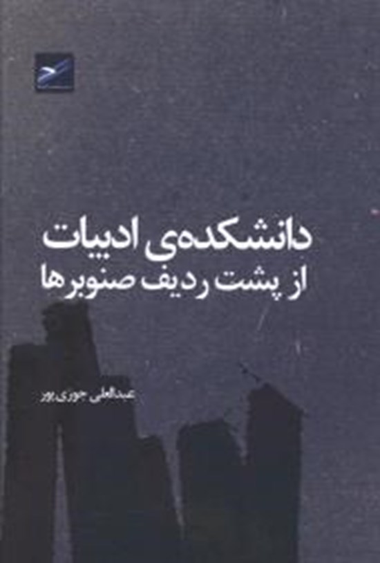تصویر جلد کتاب دانشکده ادبیات از پشت ردیف صنوبرها