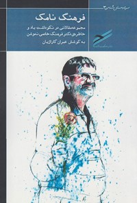 تصویر جلد کتاب فرهنگ نامک