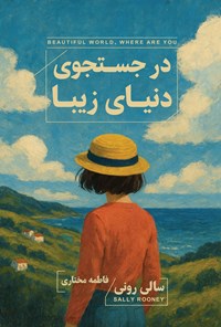 تصویر جلد کتاب در جستجوی دنیای زیبا
