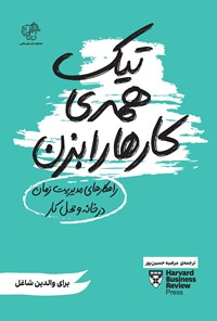 تصویر جلد کتاب تیک همه کارها را بزن