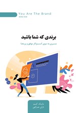 تصویر جلد کتاب برندی که شما باشید