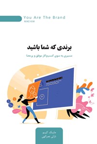 تصویر جلد کتاب برندی که شما باشید