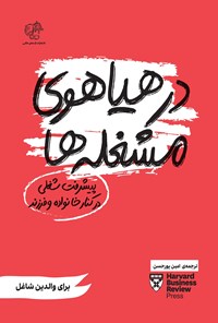 تصویر جلد کتاب در هیاهوی مشغله ها