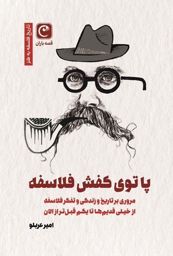 تصویر جلد کتاب پا توی کفش فلاسفه