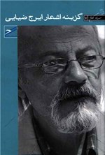 تصویر جلد کتاب گزینه اشعار ایرج ضیایی