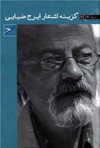 تصویر جلد کتاب گزینه اشعار ایرج ضیایی
