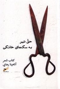 تصویر جلد کتاب حق تیر به سگ های خانگی