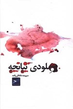 تصویر جلد کتاب ملودی تپانچه