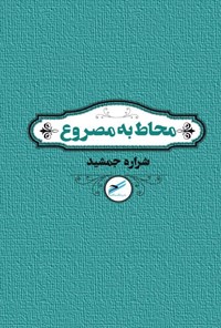 تصویر جلد کتاب محاط به مصروع