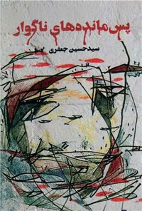 تصویر جلد کتاب پس مانده های ناگوار