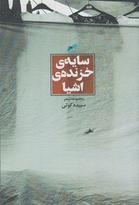 تصویر جلد کتاب سایه خزنده اشیا