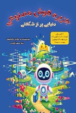 تصویر جلد کتاب جزیره هوش مصنوعی، دنیایی پر از شگفتی
