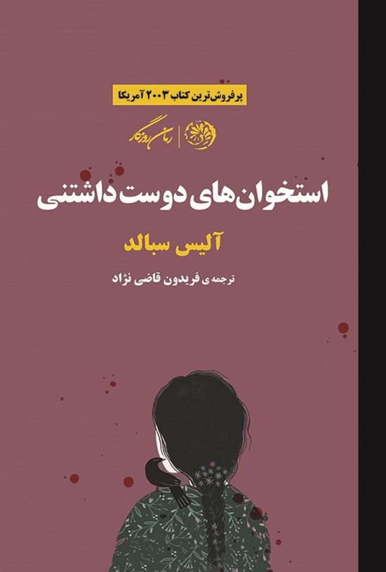 تصویر جلد کتاب استخوان های دوست داشتنی
