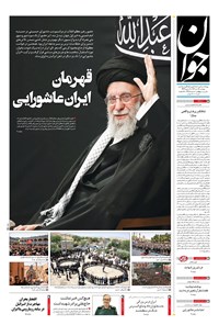 تصویر جلد کتاب جوان - دوشنبه ۱۶ تير ۱۴۰۴