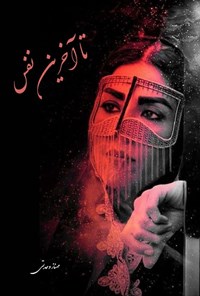 تصویر جلد کتاب تا آخرین نفس