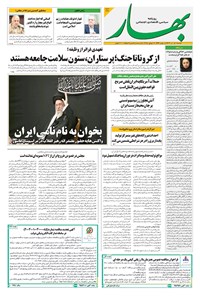 تصویر جلد کتاب بهار - روزنامه بهار ۲۱۳۷ – ۱۶ تیر ۱۴۰۴