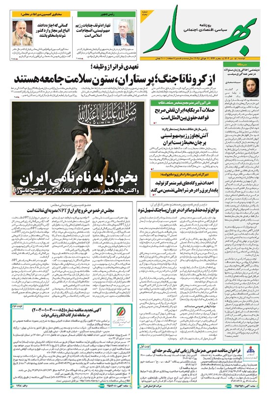 تصویر جلد کتاب بهار - روزنامه بهار ۲۱۳۷ – ۱۶ تیر ۱۴۰۴
