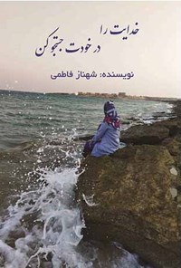 تصویر جلد کتاب خدایت را در خودت جستجو کن