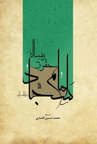 تصویر جلد کتاب رساله حقوق امام سجاد (ع)