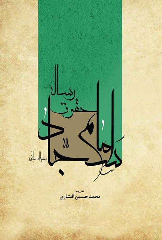 تصویر جلد کتاب رساله حقوق امام سجاد (ع)
