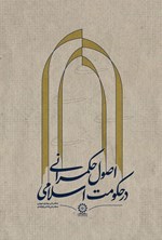 تصویر جلد کتاب اصول حکمرانی در حکومت اسلامی