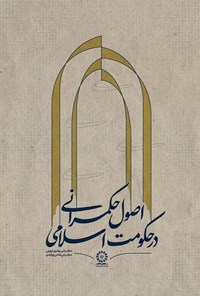 تصویر جلد کتاب اصول حکمرانی در حکومت اسلامی