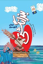 تصویر جلد کتاب بندانگشتی موش قایق سوار