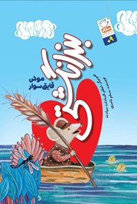 تصویر جلد کتاب بندانگشتی موش قایق سوار