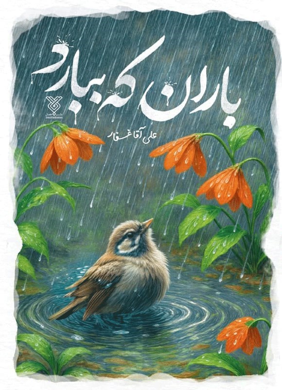 تصویر جلد کتاب باران که ببارد