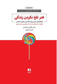 تصویر جلد کتاب هنر تلخ نکردن زندگی
