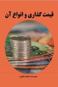 تصویر جلد کتاب قیمت گذاری و انواع آن
