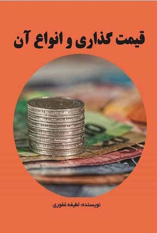 تصویر جلد کتاب قیمت گذاری و انواع آن