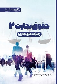 تصویر جلد کتاب حقوق تجارت ۲