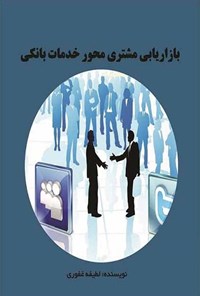 تصویر جلد کتاب بازاریابی مشتری محور خدمات بانکی