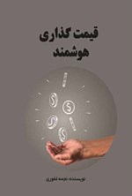 تصویر جلد کتاب قیمت گذاری هوشمند