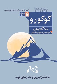 تصویر جلد کتاب کوکورو