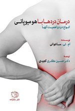 تصویر جلد کتاب درمان دردها با هومیوپاتی