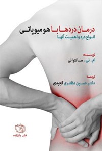 تصویر جلد کتاب درمان دردها با هومیوپاتی