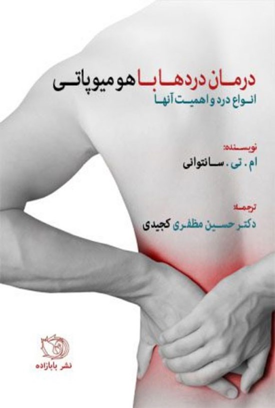 تصویر جلد کتاب درمان دردها با هومیوپاتی