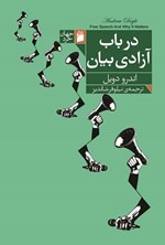 تصویر جلد کتاب در باب آزادی بیان