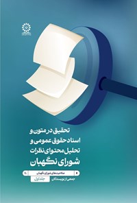 تصویر جلد کتاب تحقیق در متون و اسناد حقوق عمومی و تحلیل محتوای نظرات شورای نگهبان (جلد اول)