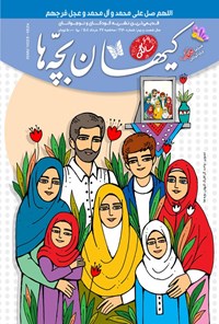 تصویر جلد کتاب مجله کیهان بچه ها ـ شماره ۳۱۶۰ ـ سه شنبه ۲۷ خردادماه ۱۴۰۴