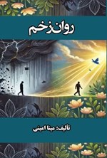 تصویر جلد کتاب روان زخم