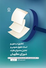 تصویر جلد کتاب تحقیق در متون و اسناد حقوق عمومی و تحلیل محتوای نظرات شورای نگهبان (جلد دوم)