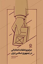 تصویر جلد کتاب جرایم و تخلفات انتخاباتی در جمهوری اسلامی ایران