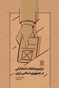 تصویر جلد کتاب جرایم و تخلفات انتخاباتی در جمهوری اسلامی ایران