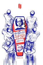 تصویر جلد کتاب خاک سپاری دوم بانوی مرگ
