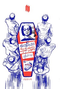 تصویر جلد کتاب خاک سپاری دوم بانوی مرگ