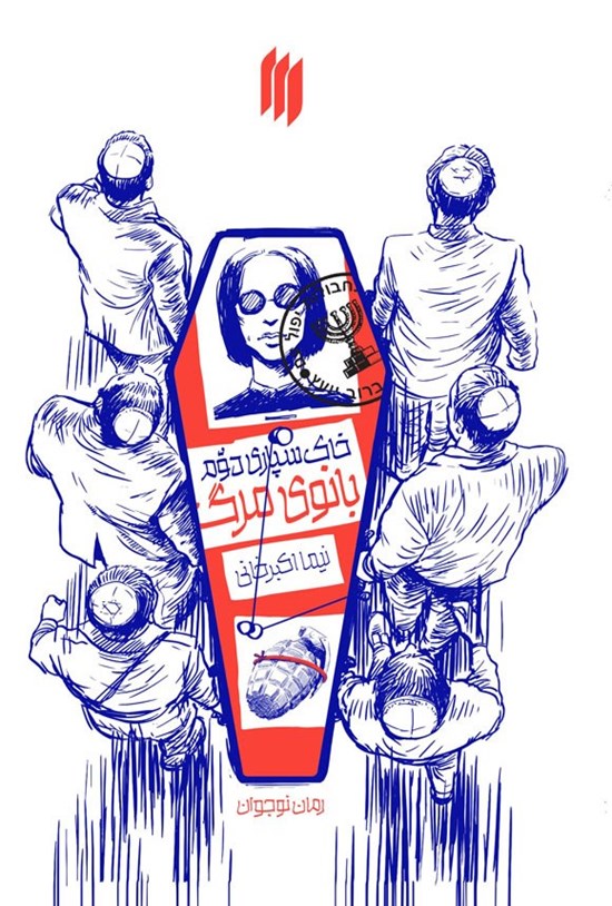 تصویر جلد کتاب خاک سپاری دوم بانوی مرگ